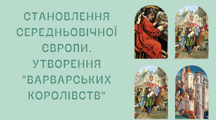 Презентація на тему "Становлення середньовічної Європи. Утворення "варварських королівств"