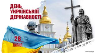 Презентація до Дня  Української Державності