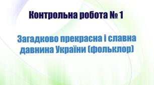 Контрольна робота "Загадково прекрасна і славна давнина України (фольклор)" (екстернатна форма навчання)