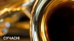 Сучасні твори в аранжуванні для мішаних ансамблів духових інструментів