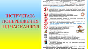 ІНСТРУКТАЖ-ПОПЕРЕДЖЕННЯ ПІД ЧАС КАНІКУЛ