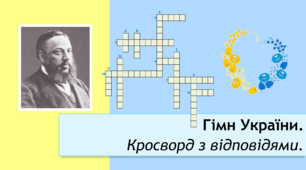 Гімн України. Кросворд з відповідями.