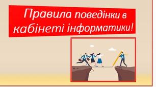 Правила поведінки в кабінеті інформатики