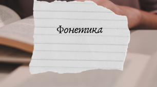 Урок№1. Фонетика