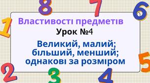 Урок №4 Властивості предметів: "Великий, малий; більший, менший; однакові за розміром".