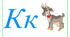 Ілюстації до уроку "Буква "Кк"