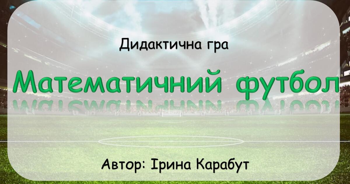 Дидактична гра "Математичний футбол" | . Математика