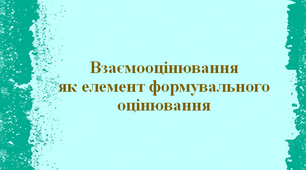 Презентація "Взаємооцінювання як елемент формувального оцінювання"