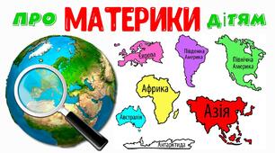 ВІДКРИТИЙ УРОК "МАТЕРИКИ ЗЕМЛІ"