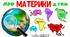 ВІДКРИТИЙ УРОК "МАТЕРИКИ ЗЕМЛІ"