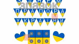 Оформлення "З ДНЕМ ПРАПОРА УКРАЇНИ"