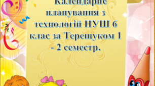 Календарне планування складено згідно з навчальною програмою за Терещуком, НУШ 6 клас (1 год.) на тиждень.(класи без поділу)
