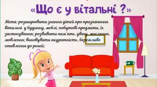 Дидактична гра "Що є у вітальні?"