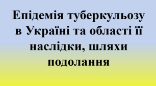 Презентація «Епідемія туберкульозу в Україні та області її наслідки, шляхи подолання» для учнів 1-11 класів.