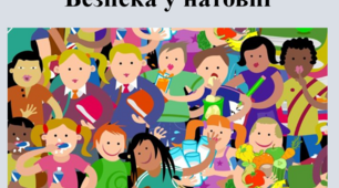 Презентація «Безпека у натовпі» для учнів з 1-11 клас