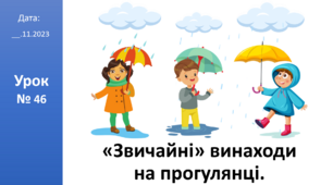 Презентація на тему: «Звичайні» винаходи  на прогулянці ЯДС 2 клас автор Большакова І.О.