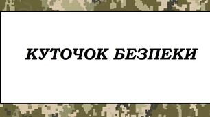 Куточок безпеки під час війни для батьків