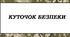 Куточок безпеки під час війни для батьків