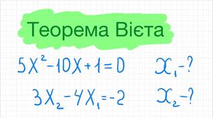 Теорема Вієта та її використання