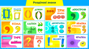 Ілюстрована таблиця розділових знаків