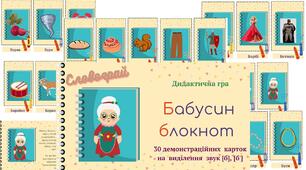 Дидактична гра "Бабусин блокнот" (звук [б], [б'])