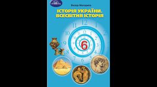 Календарно-тематичне планування  «Історія України. Всесвітня історія". 6 клас. 70 годин. За підручником В. Могорити та модельною програмою авторів Піскарьова І., Бурлака О., Майорський В., Мелещенко Т., Щупак І.