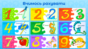 Таблиця «Вчимось рахувати». Цифри
