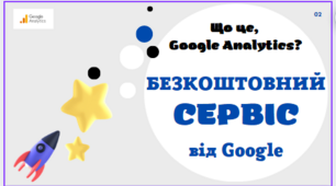 Відеопрезентація "Що таке Google Analystics?"