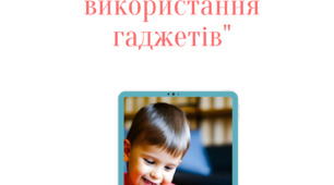 Консультація для батьків на тему: "Розумне використання гаджетів"