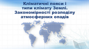 Презентація з географії 7 клас. "Кліматичні пояси і типи клімату Землі. Закономірності розподілу атмосферних опадів"