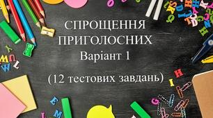 Спрощення приголосних. Варіант 1