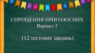 Спрощення приголосних. Варіант 2.