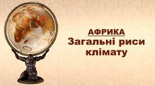 Презентація з географії 7 клас. "Африка. Загальні риси клімату"