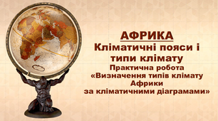Презентація з географії 7 клас. "Африка. Кліматичні пояси і типи клімату. Практична робота "Визначення типів клімату Африки за кліматичними діаграмами"