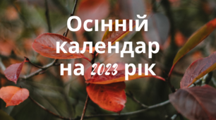 Календар з оригінальними святами. Осінь (вересень, жовтень, листопад)