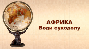 Презентація з географії 7 клас. "Африка. Води суходолу"