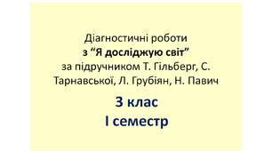 Діагностичні роботи  з "Я досліджую світ" за І семестр за підручником для 3 класу  Т. Гільберг, С. Тарнавської, Л. Грубіян, Н. Павич «Я досліджую світ»