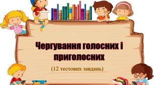 Чергування голосних та приголосних