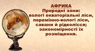 Презентація з географії 7 клас. "Природні зони: вологі екваторіальні ліси, перемінно-вологі ліси, савани й рідколісся; закономірності їх розміщення"