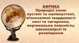 Презентація з географії 7 клас. "Африка. Природні зони: пустелі та напівпустелі, вічнозелені твердолисті лисі та чагарники, вертикальна поясність; закономірності їх розміщення"