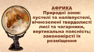 Презентація з географії 7 клас. "Африка. Стихійні явища природи. Екологічні проблеми. Найвідоміші об’єкти, віднесені до Світової  природної спадщини  ЮНЕСКО"