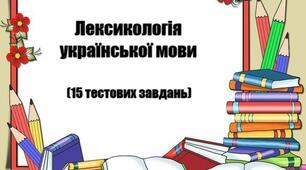 Лексикологія української мови