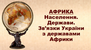 Презентація з географії 7 клас. "Африка. Населення. Держави. Зв’язки України з державами Африканського континенту"