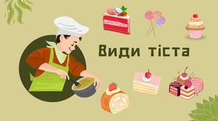 Види тіста