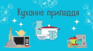 Кухонне приладдя 