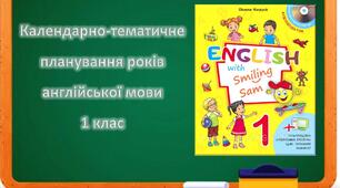 Календарно-тематичне планування з англійської мови Карпюк 1 клас 2023 рік