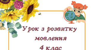 Урок розвитку мовлення "Моє ставлення до школи" 4 клас
