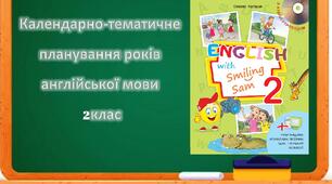 Календарно-тематичне планування з англійської мови Карпюк 2 клас