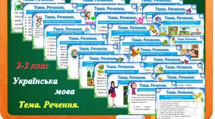 Тема "Речення". Додаткові завдання.