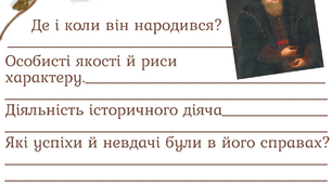 Анкети "Історичні постаті XVI - XVIIIст."